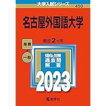 名古屋外国語大学 (2023年版大学入試シリーズ) | 教学社編集部